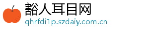 豁人耳目网